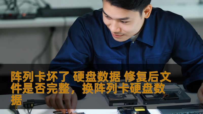 在现代企业和个人的数据存储管理中，硬盘阵列卡的作用至关重要。可是，一旦阵列卡出现故障，数据丢失的风险往往让人措手不及。那么，阵列卡坏了后，硬盘数据能否修复并确保文件的完整性呢？本文将深入探讨数据修复的原理、方法及其对文件完整性的影响。
