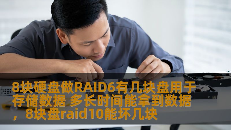 本文将为您详细解析如何使用8块硬盘搭建RAID6阵列，探讨在此配置下的存储能力以及数据恢复的时间，帮助您更好地理解RAID6的优势与适用场景。