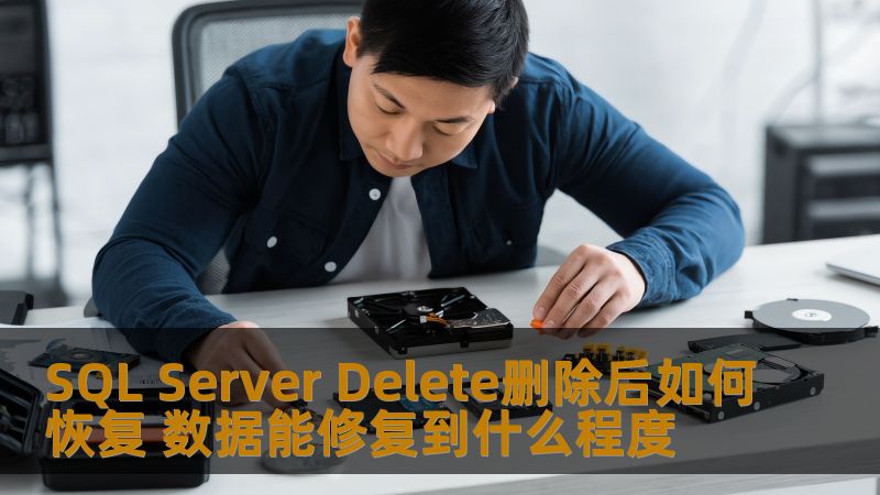了解SQL Server Delete删除后如何恢复，探讨数据能修复到什么程度，提供实用的恢复方法与案例，助您解决数据丢失问题。
