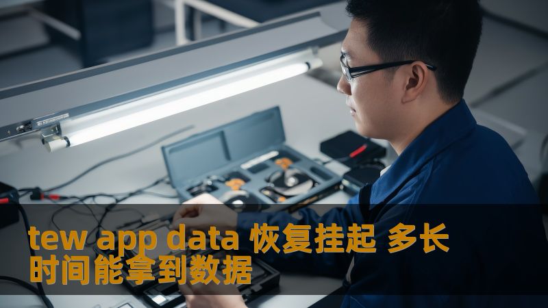 tew app data 恢复挂起 多长时间能拿到数据 tew app data 恢复挂起 多长时间能拿到数据
