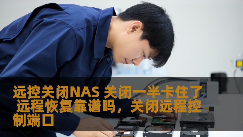 在现代信息化的浪潮下，网络附加存储（NAS）已成为越来越多家庭和企业必备的存储设备。然而，远程关闭NAS时，如果操作不当或遇到系统故障，可能会出现关闭一半卡住的情况。本文将详细讨论如何处理这种情况，以及远程恢复操作的可行性与技巧，帮助你快速恢复正常使用。