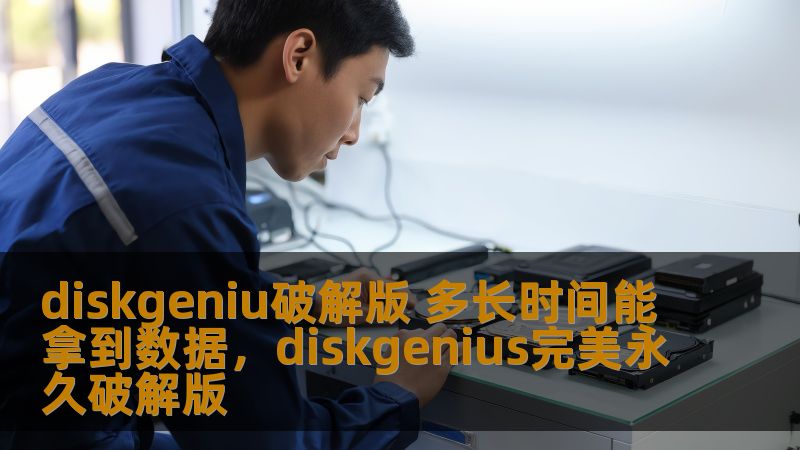 探索Diskgenius破解版的强大功能和数据恢复速度。了解如何利用破解版本进行数据恢复，以及恢复时间的关键因素。