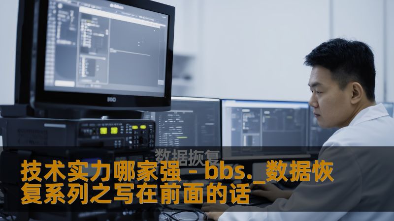 在数据恢复领域，技术实力哪家强？本文深入探讨数据恢复的常见故障、操作方法及真实案例，帮您找到最佳解决方案。