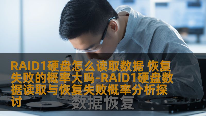 深入探讨RAID1硬盘的数据读取和恢复失败概率，分析常见故障及恢复方法，提供实战案例和常见问题解答。