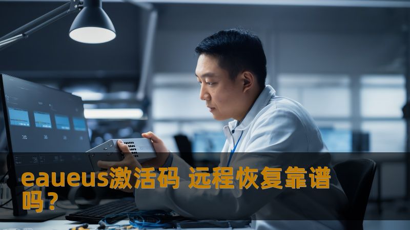探索eaueus激活码远程恢复的可靠性，了解数据丢失的常见故障及其解决方案。