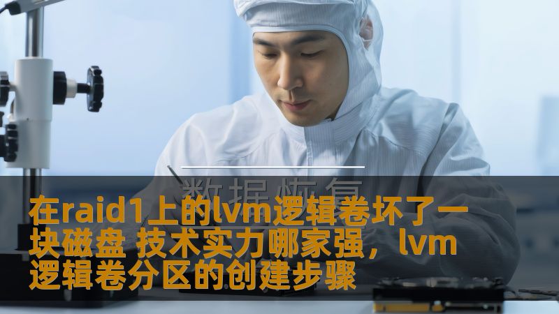 RAID1+LVM组合常见故障与解决方案，分析不同厂商技术实力，助您做出明智选择。