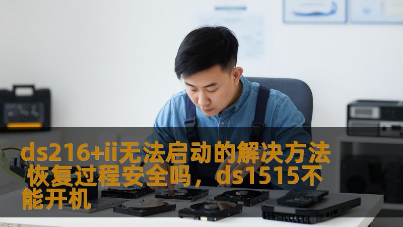 了解如何解决DS216+II无法启动的问题，恢复过程是否安全，以及常见的解决步骤，帮助用户避免数据丢失并恢复设备正常运行。