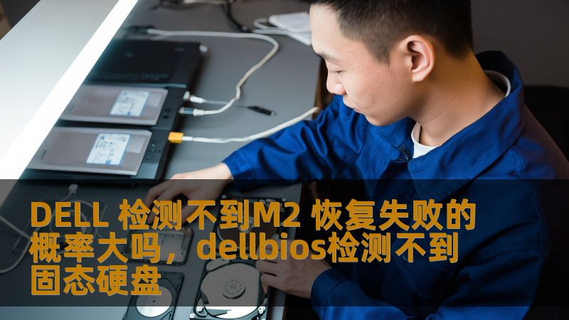 本文将详细分析DELL笔记本在使用M2固态硬盘时遇到检测不到的故障问题，探讨恢复失败的几率，以及如何有效解决这一问题，帮助用户避免数据丢失和设备故障。