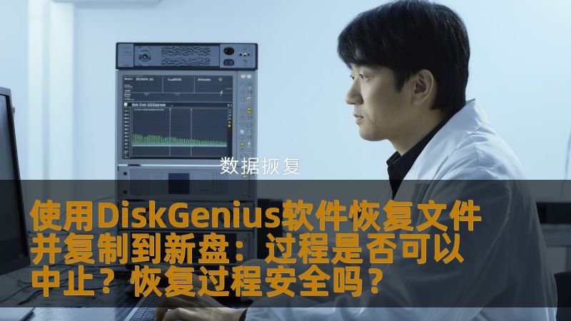 在数据恢复过程中，使用DiskGenius软件恢复文件并复制到新盘时，很多用户可能会有一些疑问，特别是在恢复未完成时能否停止，恢复过程的安全性如何等问题。本文将详细探讨这些问题，帮助用户更好地理解和使用DiskGenius进行文件恢复。