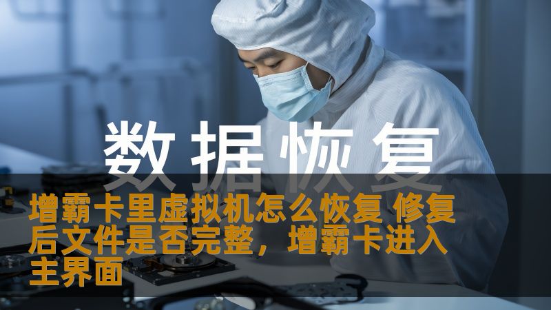 增霸卡里虚拟机在使用过程中可能会遇到一些问题，如何快速恢复和修复虚拟机，以及修复后文件是否完整，是用户非常关心的话题。本文将为您详细解答如何处理增霸卡里虚拟机的恢复与修复工作。