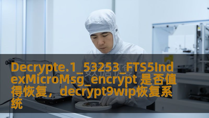 随着移动通讯的飞速发展，越来越多的加密技术被应用在各大即时通讯平台中。而Decrypte.153253FTS5IndexMicroMsg_encrypt作为一种加密机制，是否值得恢复引发了广泛关注。本文将从加密技术的角度，深度探讨这一技术的意义及其可能带来的影响。
