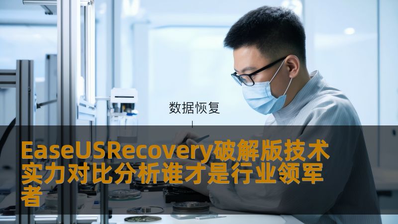 深入分析EaseUSRecovery破解版的技术实力，探讨其在数据恢复行业中的地位与竞争优势。