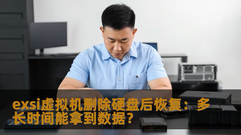 exsi虚拟机删除硬盘后恢复是一个复杂的问题，本文将详细介绍恢复数据的步骤与案例，帮助您快速找回丢失的数据。