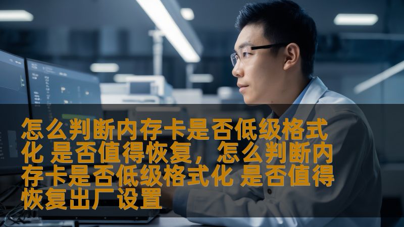 本文将深入探讨如何判断内存卡是否低级格式化以及如何评估是否值得尝试恢复数据。通过本篇文章，你将了解低级格式化的概念、判断方法以及数据恢复的最佳选择。