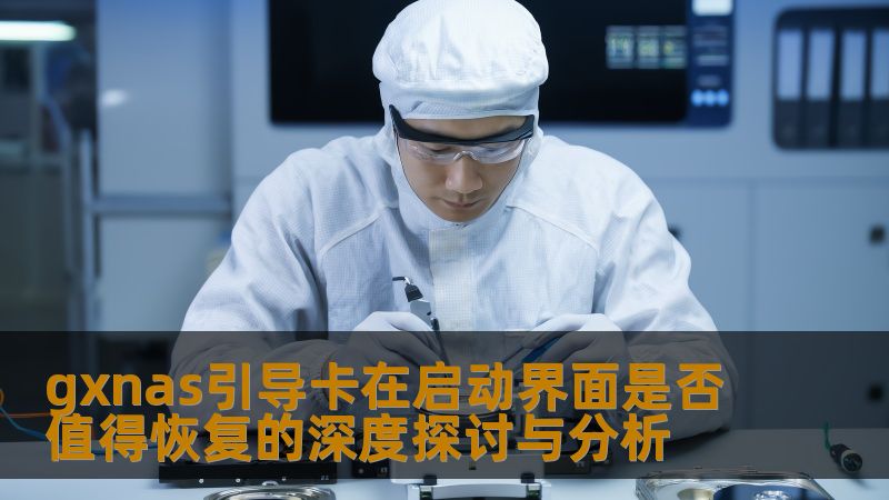 深入探讨gxnas引导卡在启动界面是否值得恢复，分析常见故障及操作步骤，提供真实案例与解决方案。