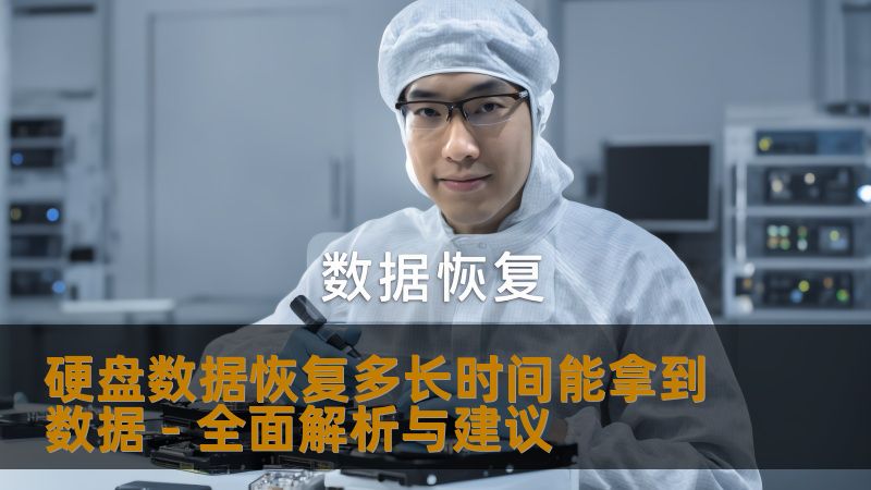 硬盘数据恢复多长时间能拿到数据？本文将为您全面解析硬盘数据恢复的时间因素及建议，助您快速恢复数据。