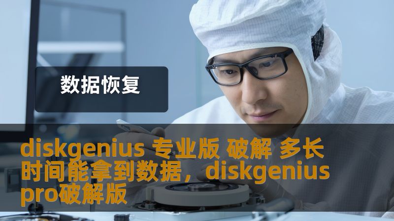 本文为大家详细解析了使用DiskGenius专业版破解版本进行数据恢复的速度与效率，并提供了一些技巧，帮助您更好地利用这款强大的工具从丢失的文件中恢复珍贵数据。