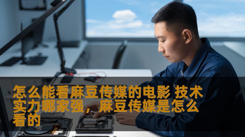 本文详细介绍了如何观看麻豆传媒的电影，以及分析了当前市场上在影视制作领域技术实力较强的几家企业。通过对麻豆传媒的技术创新、影视制作质量及其在业内的地位分析，让观众更了解如何选择高品质的影视平台和观看体验。