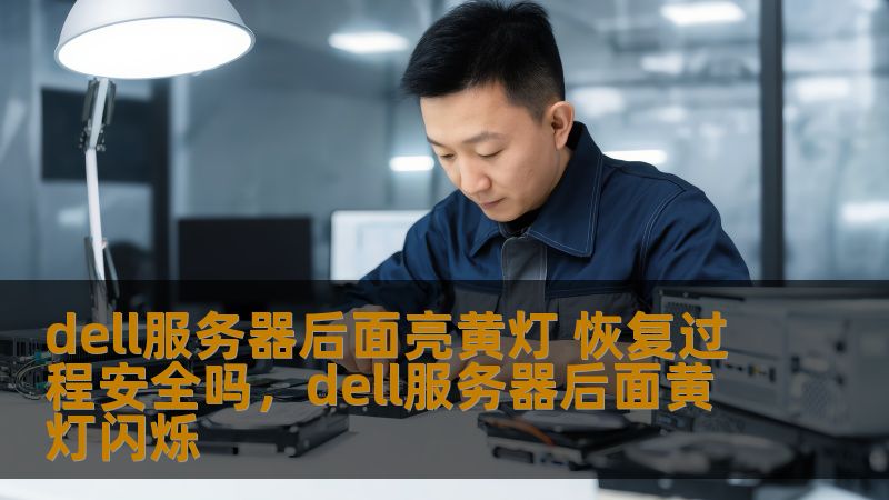 本文为您深入解析Dell服务器后面亮黄灯的原因，以及如何安全地恢复服务器，确保您的数据不丢失。通过对不同问题的逐一排查，提供全面的解决思路，帮助您轻松应对服务器故障。