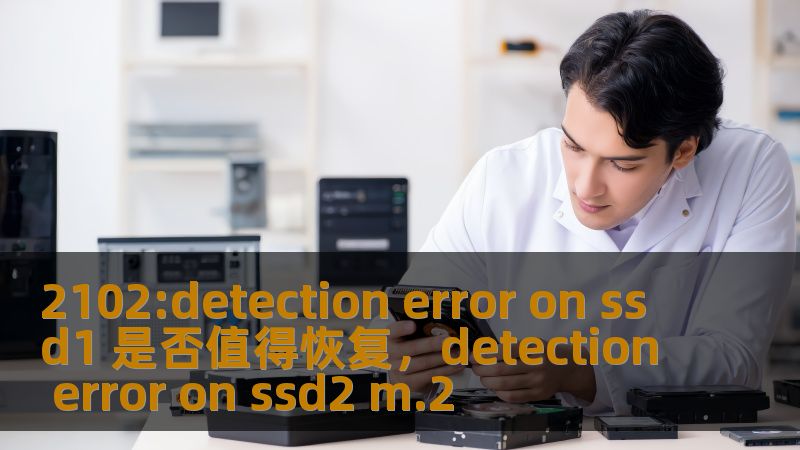 在使用SSD硬盘时，出现“2102:detectionerroronssd1”错误可能会让很多用户感到不安。这个错误是否值得恢复？如何有效解决？本文将为你详细分析，帮助你判断是否值得采取恢复措施，并提供有效的解决方案。