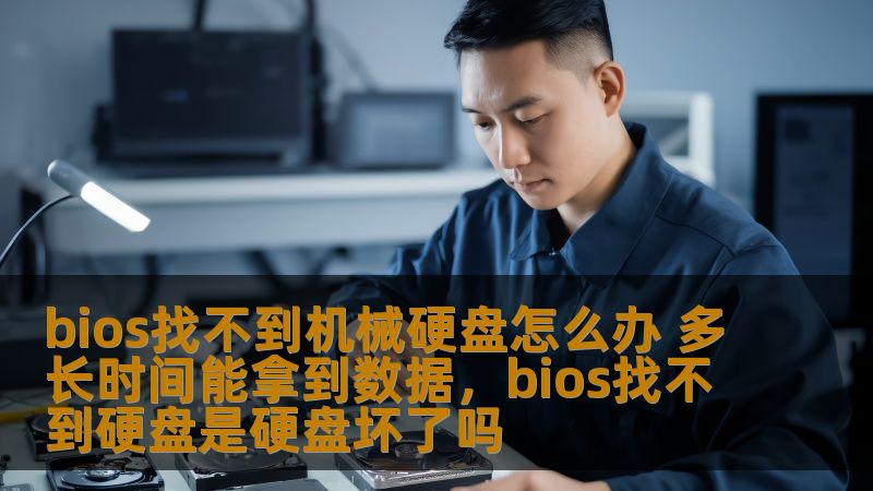当电脑的Bios无法识别机械硬盘时，很多人会感到焦虑和不安。本文将带你走出困惑，介绍解决此类问题的方法，以及恢复数据的时间和步骤，帮助你恢复硬盘数据，避免不必要的损失。