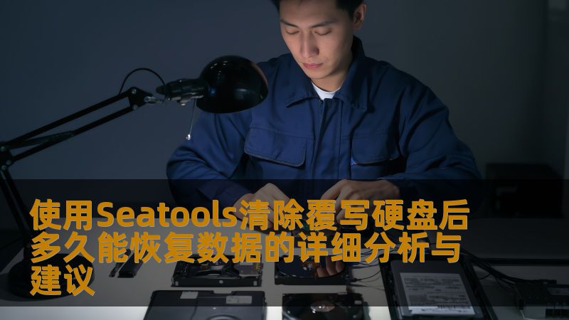 使用Seatools清除覆写硬盘后多久能恢复数据？本文详细分析数据恢复的可能性和步骤，帮助您更好地应对数据丢失问题。