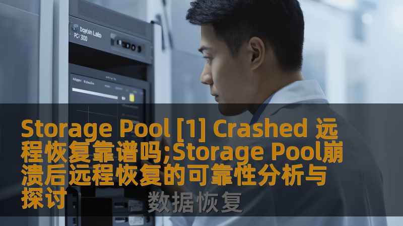 Storage Pool崩溃后远程恢复的可靠性分析与探讨，深入了解常见故障、操作步骤及实战案例，助您高效恢复数据。