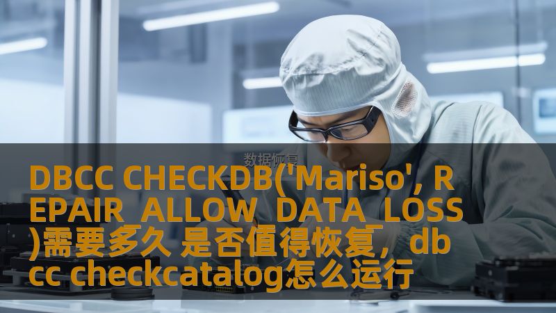 本文将深入探讨在使用SQLServer数据库进行数据恢复时，使用“DBCCCHECKDB('Mariso',REPAIRALLOWDATA_LOSS)”命令的关键作用、时间消耗及是否值得恢复等问题。通过详细分析，帮助你更好地理解此操作对数据库管理的影响。