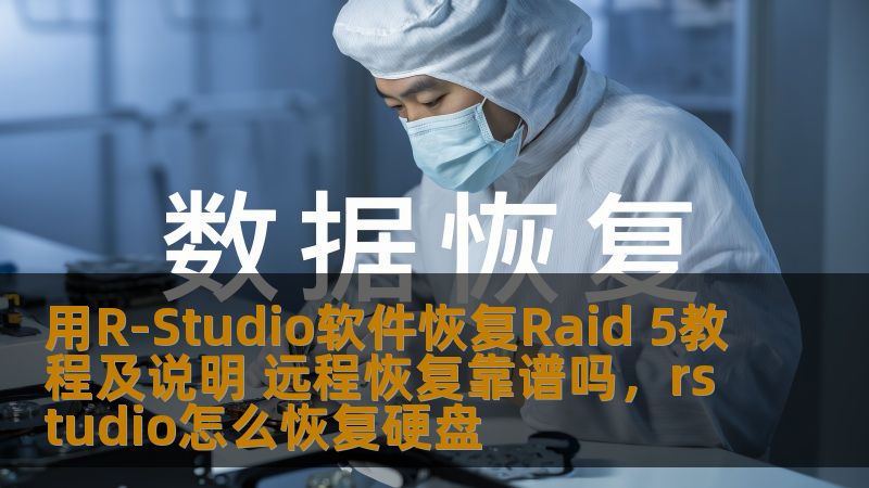 本文将详细介绍如何使用R-Studio软件恢复RAID5数据，同时探讨远程恢复的可行性，帮助用户理解RAID5的数据恢复步骤及其在实际操作中的应用。