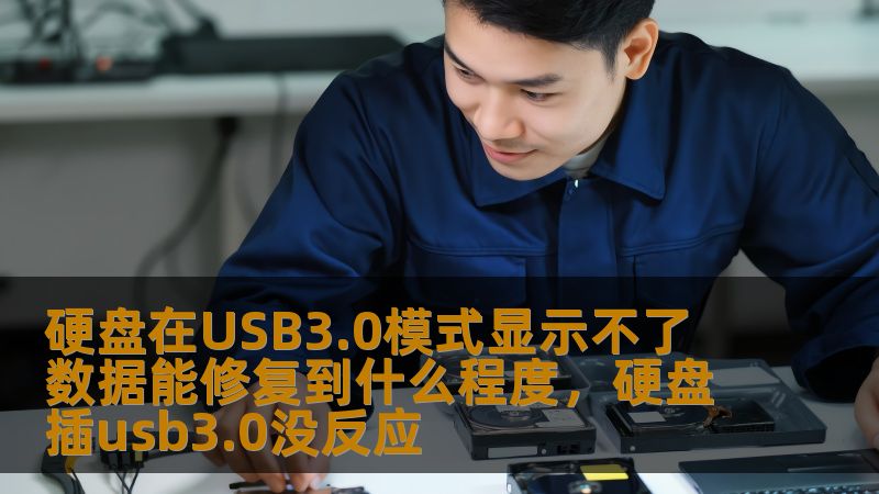 硬盘在USB3.0模式下无法显示，许多人都会感到困惑和焦虑。本文将深度解析这种问题的原因，并探索数据修复的可能性及其效果，帮助你有效应对硬盘数据丢失困境。