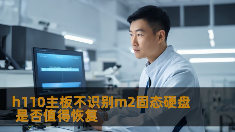h110主板不识别m2固态硬盘的问题让许多用户感到困惑，本文将探讨是否值得进行数据恢复以及相关解决方案。