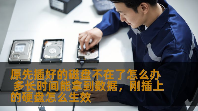 在日常工作和生活中，磁盘丢失或损坏的情况时有发生。一旦重要数据丢失，怎么办？数据恢复能在多长时间内完成？本文将为您解答这一问题，并提供解决方案，帮助您尽早恢复丢失的文件。