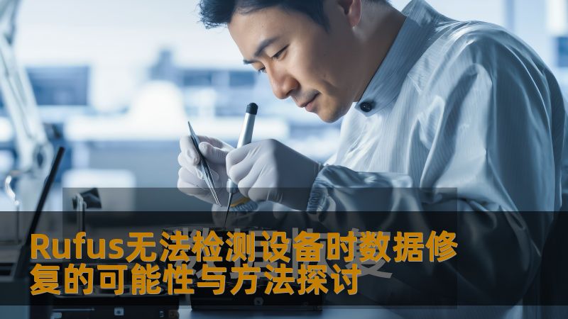 探讨Rufus无法检测设备时的数据修复可能性与方法，帮助用户解决USB设备故障问题。