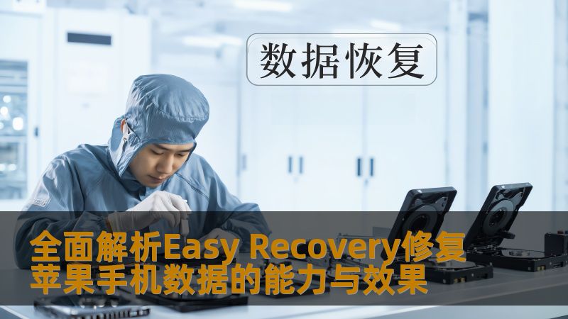 深入解析Easy Recovery在苹果手机数据修复中的能力与效果，帮助用户解决数据丢失问题。