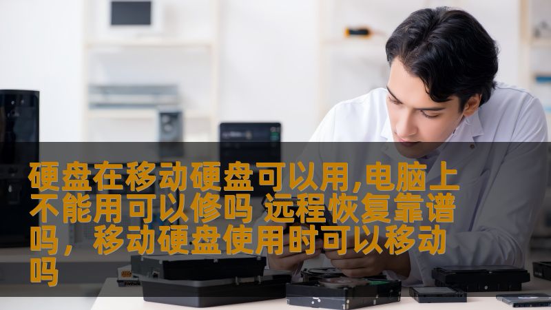 当硬盘在移动硬盘上能够使用，而在电脑上却无法正常读取时，很多用户都会陷入困惑。那么，这种硬盘问题能否修复？远程数据恢复技术是否靠谱？本文将详细解析这些问题，为你提供专业的解决方案。