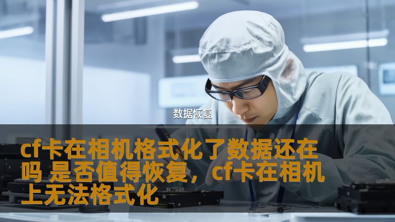 CF卡在相机中格式化后，原本存储的数据是否能恢复？本文为你揭秘如何应对数据丢失的情况，提供有效的数据恢复方法，帮助你挽回丢失的珍贵照片和视频。