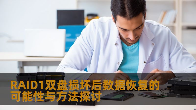 RAID1双盘损坏后数据恢复的可能性与方法探讨，了解如何应对硬盘故障，恢复重要数据。