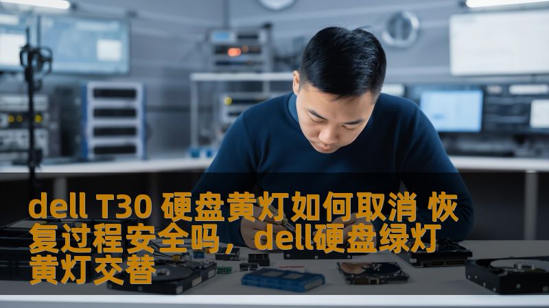你是否遇到过DellT30服务器硬盘出现黄灯警告的情况？本文将深入解析如何安全有效地取消硬盘黄灯警告，以及恢复过程中的关键注意事项，让你的服务器再次恢复稳定运行。