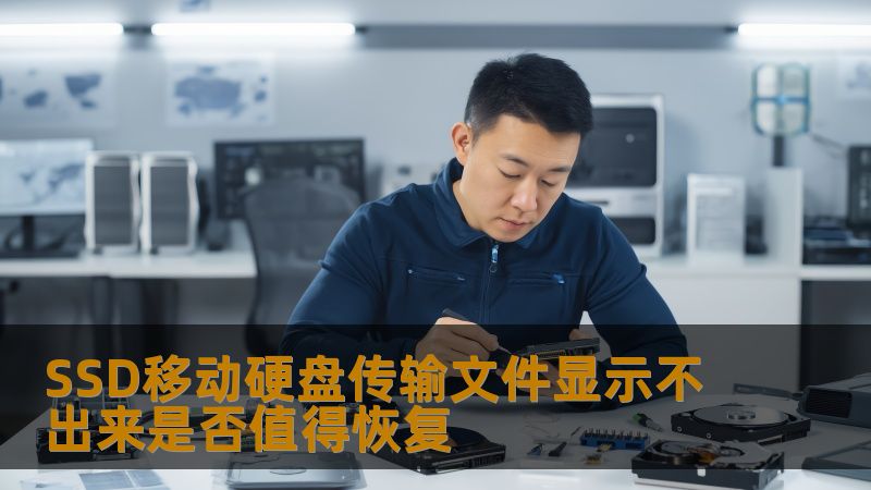 SSD移动硬盘传输文件显示不出来是否值得恢复？本文深入分析常见故障及恢复步骤，助您轻松解决数据丢失问题。