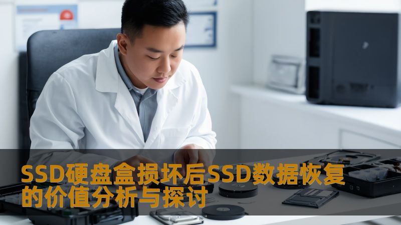 SSD硬盘盒损坏后，如何进行SSD数据恢复？本文深入分析故障原因及恢复方法，提供实战案例，助您找回重要数据。