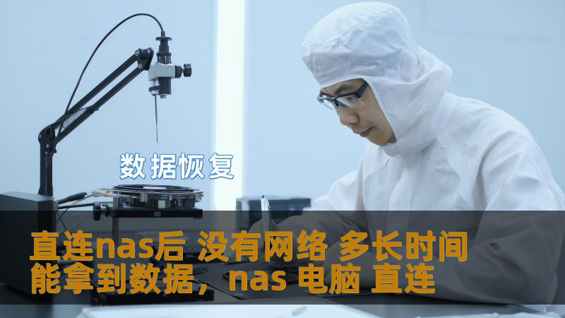 在现代企业和家庭中，网络存储（NAS）已经成为必不可少的工具。然而，许多人在直连NAS后面临没有网络的困扰，导致无法快速访问数据。那么，直连NAS后，没有网络的情况下，数据能在多长时间内被成功获取？本文将为您详细解析。