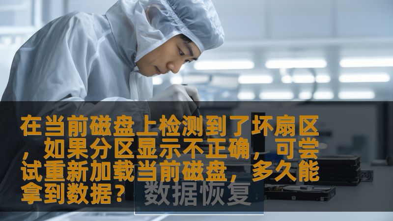 在硬盘使用过程中，坏扇区的出现往往让我们焦虑不已。如果磁盘分区显示不正确，如何通过重新加载磁盘尝试修复？本文将为您详细解答坏扇区的危害以及重新加载磁盘能否有效恢复数据。