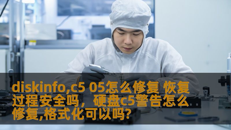 diskinfo,c5 05怎么修复 恢复过程安全吗，硬盘c5警告怎么修复,格式化可以吗?                    DiskinfoC505错误代表硬盘即将发生故障，是硬盘健康状况不良的常见标志。本文将介绍如何修复DiskinfoC505错误，并探讨恢复过程的安全性和步骤，帮助用户有效保护数据安全。    DiskinfoC505,硬盘故障,硬盘修复,数据恢复,数据安全    近年来