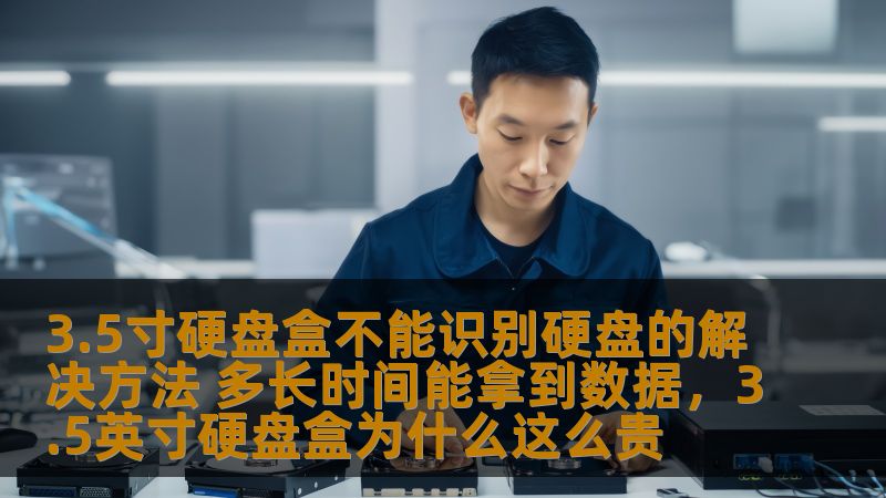 当你遇到3.5寸硬盘盒无法识别硬盘的情况，如何快速找到解决方法？本篇文章为您提供一站式解决方案，并详细讲解拿回数据所需的时间。
