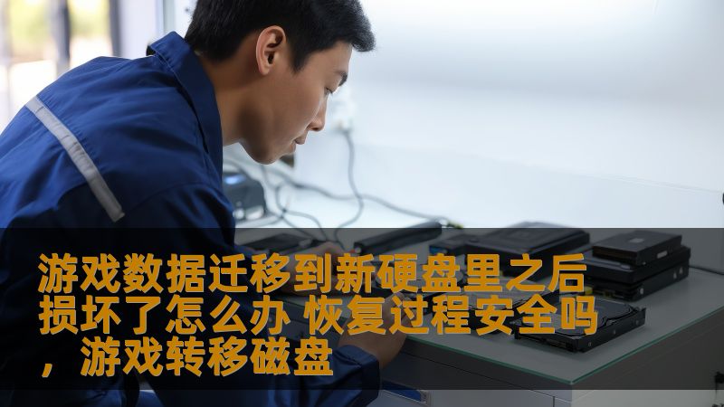 游戏数据迁移过程中，硬盘损坏是玩家常遇到的问题。如何在游戏数据迁移后，安全恢复丢失的游戏进度？本文将详细为你解答。