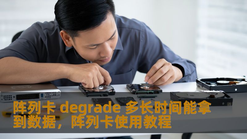 本文为您深入分析阵列卡的degrade状态以及在这一状态下获取数据的具体时间，帮助您了解如何应对系统异常，保障数据安全。