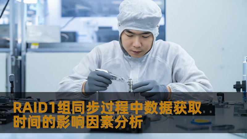 分析RAID1组同步过程中数据获取时间的影响因素，帮助用户优化数据保护和故障恢复策略。