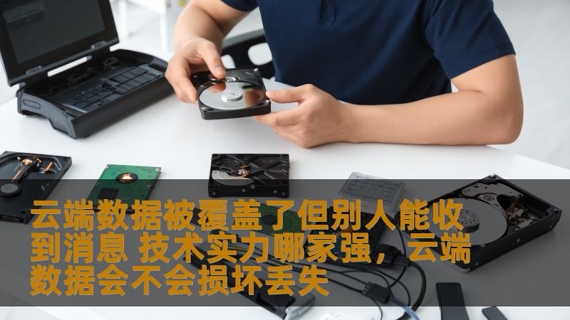 随着科技的进步，云端数据的管理与应用在现代商业和生活中扮演着越来越重要的角色。你是否曾遇到过云端数据被覆盖但消息仍然能够顺利送达的情况？这背后到底蕴藏着怎样的技术实力？本文将深入探讨这一现象，并对技术实力进行评估。