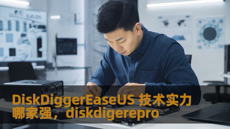在数据恢复软件市场中，DiskDigger与EaseUS是两款非常受欢迎的工具。本文将深入分析这两款软件的技术实力，帮助用户做出最合适的选择。