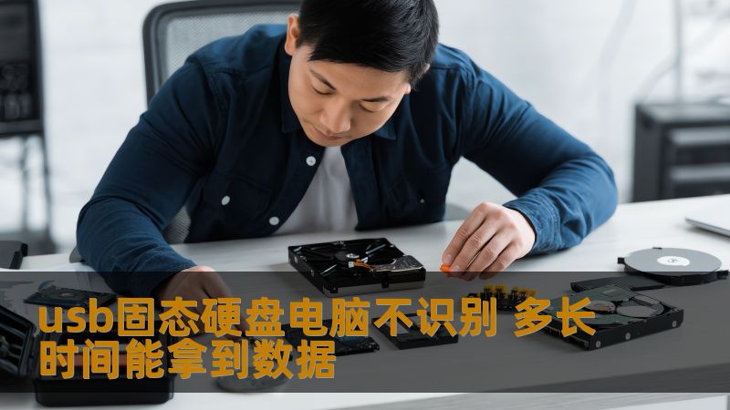 usb固态硬盘电脑不识别问题严重影响工作，了解数据恢复的时间与方法，帮助您快速找回丢失的数据。